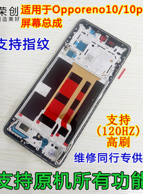 适用reno1010pro手机屏幕总成