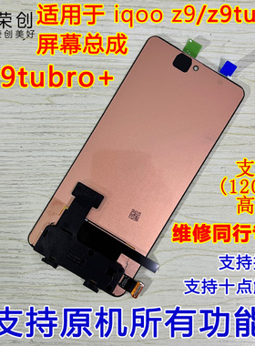 适用 iqooz9turbo屏幕总成带框iqoo z9 z9turbo+加手机内外原装屏