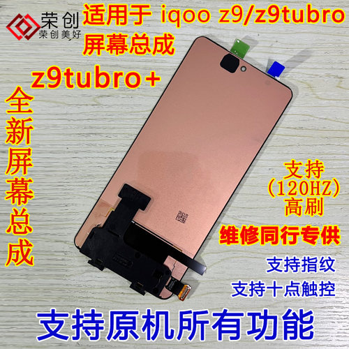 适用iqooz9turboz9屏幕总成原