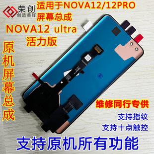 适用华为nova12活力版屏幕总成带框nova12pro手机ultra内外屏原装