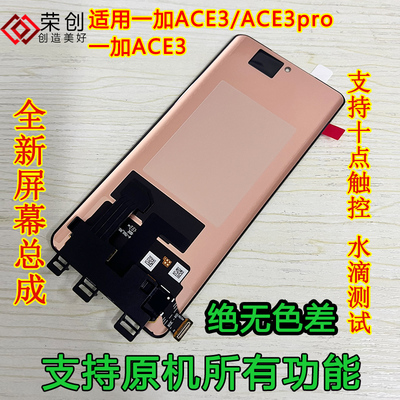 适用一加ace3ace3prov屏幕总成