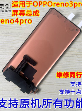 适用opporeno3pro4pro屏幕总成