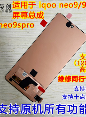 荣创适用iqoo neo9屏幕总成带框neo9pro neo8 8pro手机内外原装屏