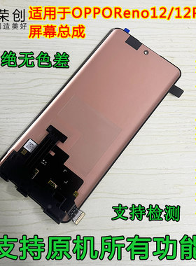适用reno1212pro屏幕总成原装