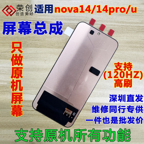 适用nova14nova14pro屏幕总成