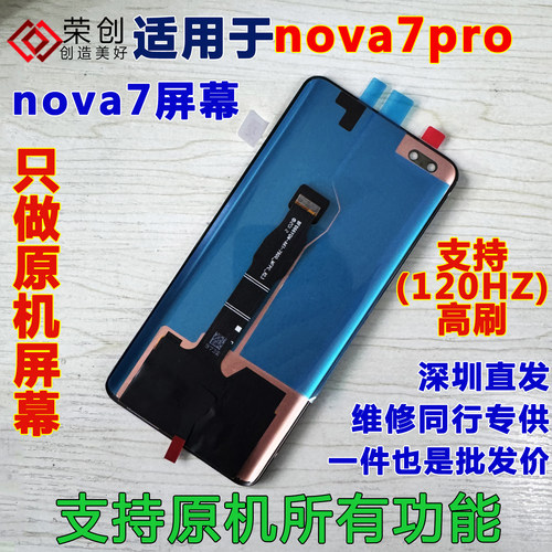 适用nova7nova7pro屏幕总成