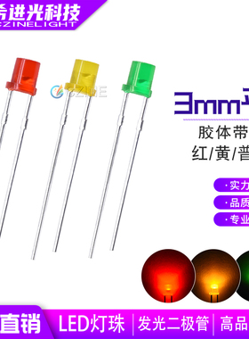 f3平头红发红3mm雾状黄光绿灯红色指示灯直插LED灯珠发光二级管