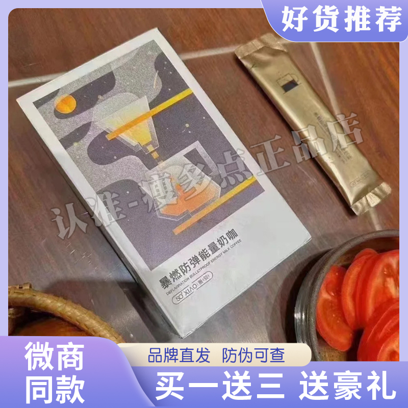 SOXIAO萧筱暴燃防弹能量奶咖固体饮料咖啡MTC生酮粉新品