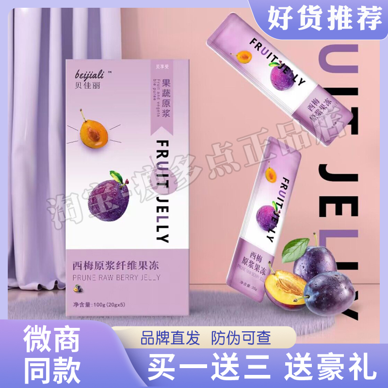 官方正品贝佳丽果蔬原浆西梅原浆纤维果冻微商同款