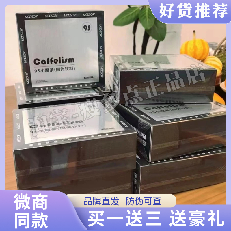 官方正品MOOSOR9S小魔条固体饮料饱腹感奶咖咖啡9S小魔条微商同款