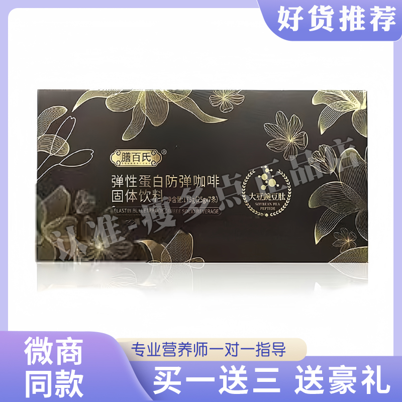 膳百氏彈性蛋白防彈咖啡固體飲料美宜天