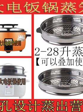 电饭锅蒸笼2L3L4L5L6L8L10L13L18L23L28L36L45升蒸格漂不锈钢通用