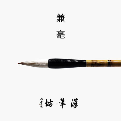 汉笔坊兼毫毛笔楷体练习用8cm