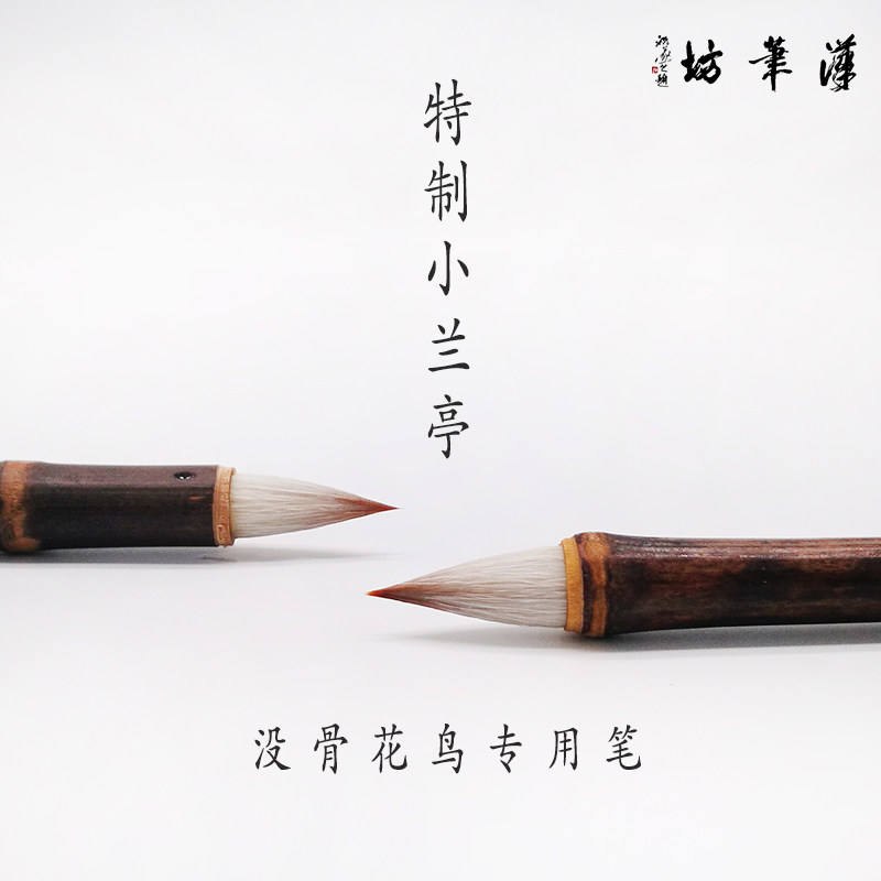 汉笔坊特制小兰亭毛笔羊毫狼毫兼毫没骨花鸟国画美院老师推荐
