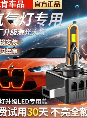瓦肯氙气灯d3Sled大灯改装D2SD4S远近光一体D1S超亮D8S解码款D5S