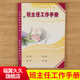 10本包邮16开铜版纸小学班主任工作手册本记事本笔记本批发定制