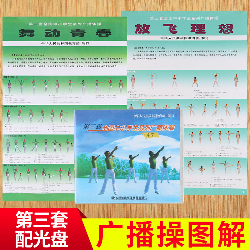 20套包邮中学生第三套放飞理想舞动青春广播体操图解挂图dvd光盘