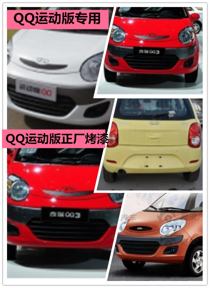 适配前后保险杠QQ3运动版