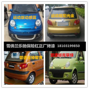 适用配套乐驰/雪佛兰SPARK乐驰0.8、1.0 1.2 专用前后保险杠带漆