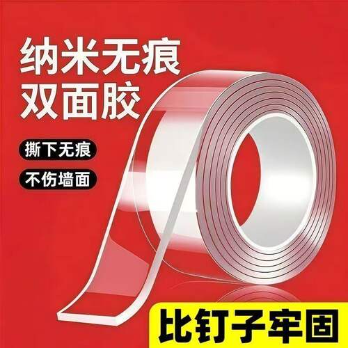 纳米无痕透明超薄强力双面胶
