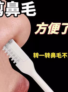 无感剃毛不伤鼻腔手动鼻毛剪刀