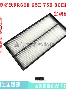 挖土机福田雷沃FR60 65 75E 80D空调滤芯滤网格滤清器顾虑器配件