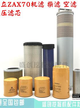 日立ZX60 70-5G -5A机油柴油空气滤芯液压回油进油保养挖土机配件
