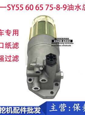 三一挖掘机SY55 60 65 75-8-9油水分离器总成柴油滤芯纸柴滤清器