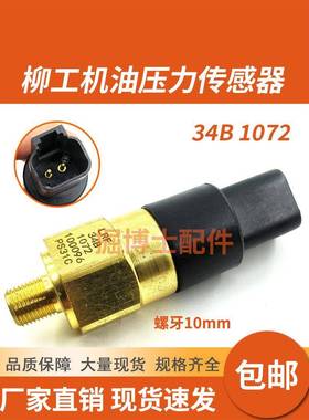 柳工3040 50装载机835 50C855 856机油压力传感器压力开关34B1072