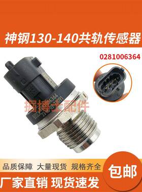 神钢130135140-8-10三菱D04FR电喷高压共轨压力传感器0281006364