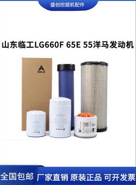 山东临工原厂挖掘机LG655 60 65机油滤芯柴油空气油水分离器保养