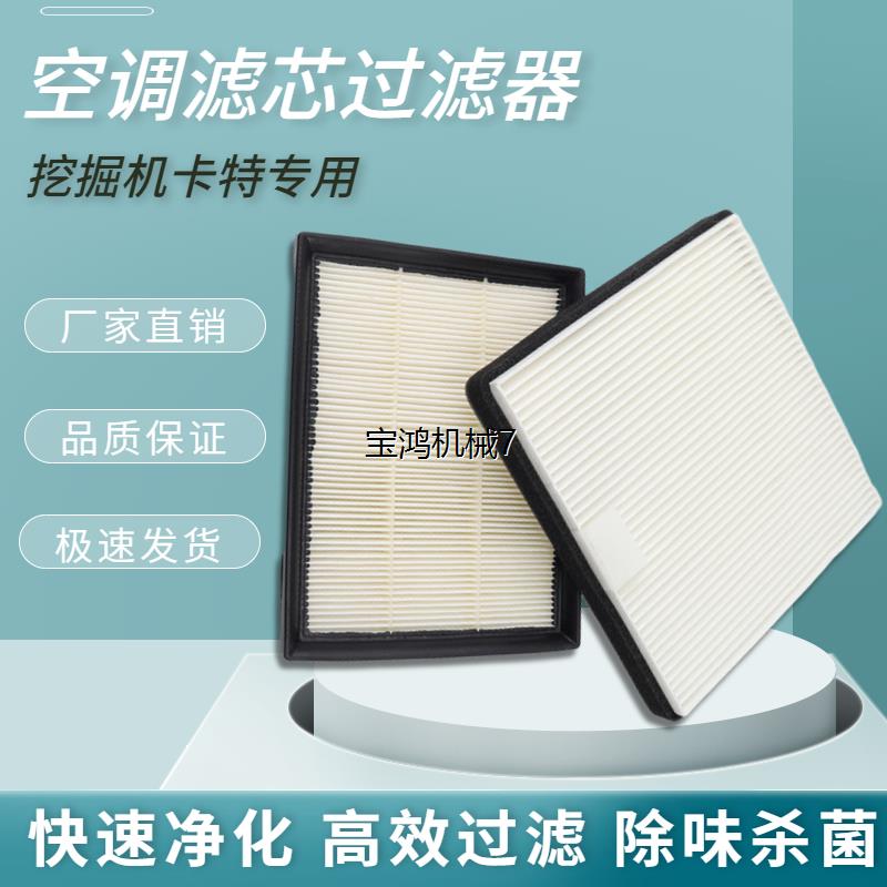 挖掘机配件卡特307.5 306.5 310空调滤芯滤网滤清器空调过滤网格