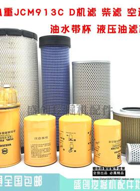 山重挖掘机JCM913C D机油柴油空气油水分离器滤芯液压滤清器配件