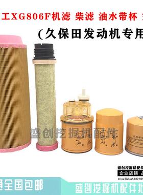 挖土机厦工XG806F机油滤芯柴油空气油水分离器滤清器过滤保养配件