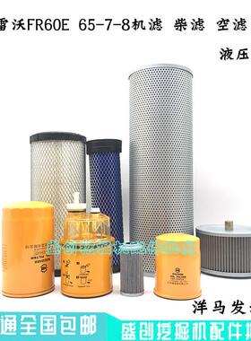 挖掘机福田雷沃FR60E2 65-7-8机油滤芯空气油水液压回油进油先导