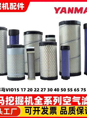 洋马挖土机VIO15 17 20 22 27 30 40 50 60空气滤芯风格保养配件