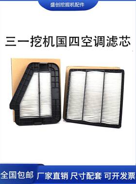 三一挖掘机SY125 135 155 215C-10国四新款空调滤网空调滤芯配件