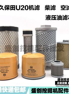 久保田微挖U20柴油滤芯机油滤清器空气过滤液压油回油保养配件