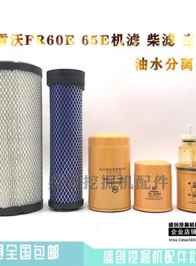 福田雷沃挖掘机FR60E 65E机油滤芯柴油空气滤清器油水分离器配件