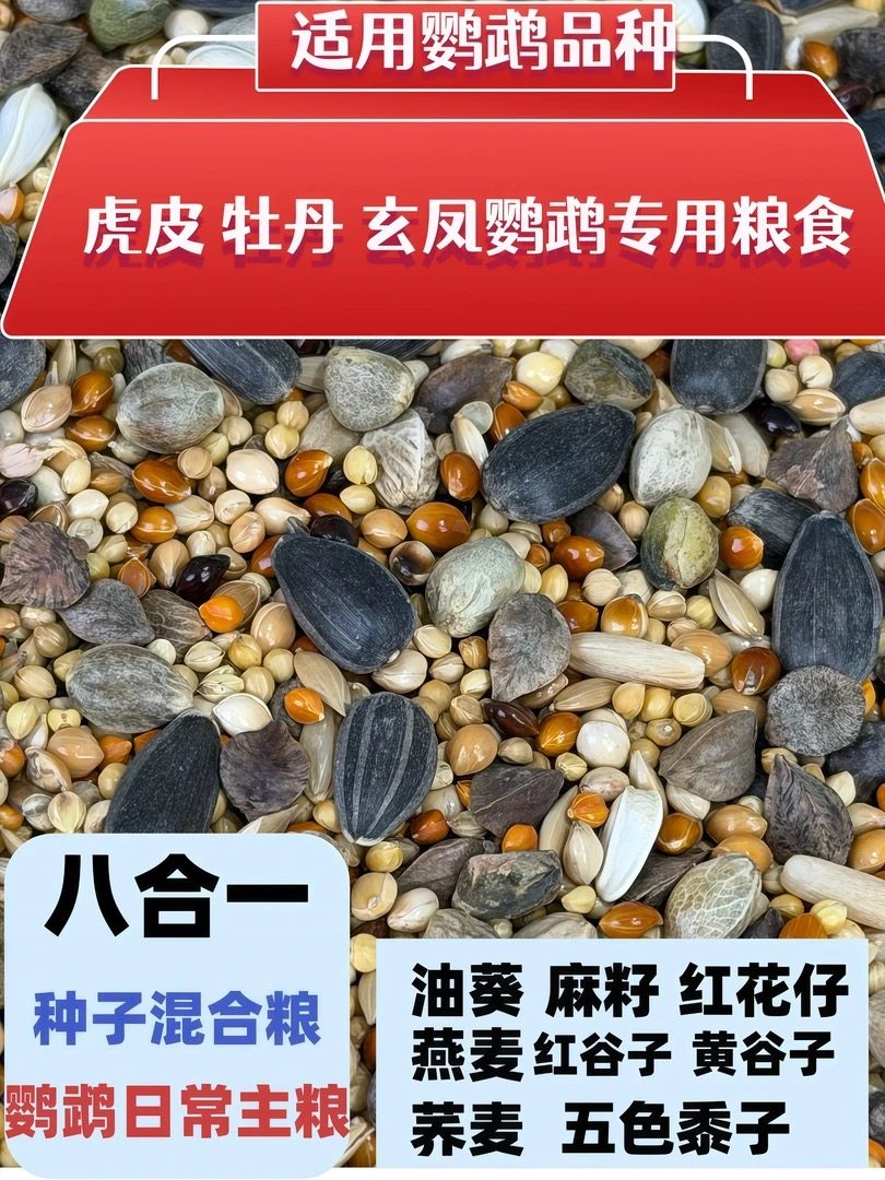 八合一虎皮玄凤牡丹鹦鹉适用混合鸟粮营养种子饲料