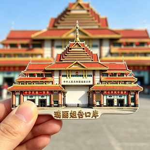 【瑞丽姐告口岸冰箱贴】云南文创文旅中缅边境瑞丽国门旅游纪念品