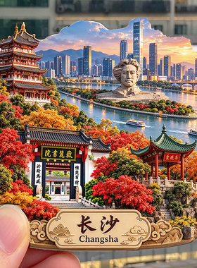 【长沙冰箱贴】岳麓书院橘子洲爱晚亭湖南长沙核心地标旅游纪念品