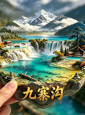 九寨沟冰箱贴磁吸2026新款