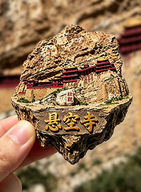 悬空寺冰箱贴悬浮磁吸2026新款