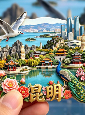 【昆明冰箱贴】云南春城文旅磁吸金属浮雕西山石林旅游打卡伴手礼