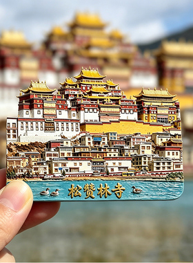 松赞林寺冰箱贴磁吸2026新款