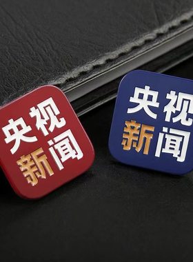 红色蓝色新闻徽章媒体记者胸口领扣服饰背包胸针时尚勋章