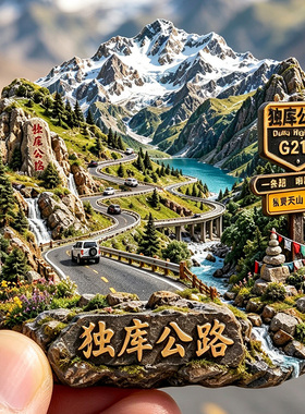【独库公路冰箱贴】新疆盘山曲折公雪山天山G217自驾旅游立体磁贴