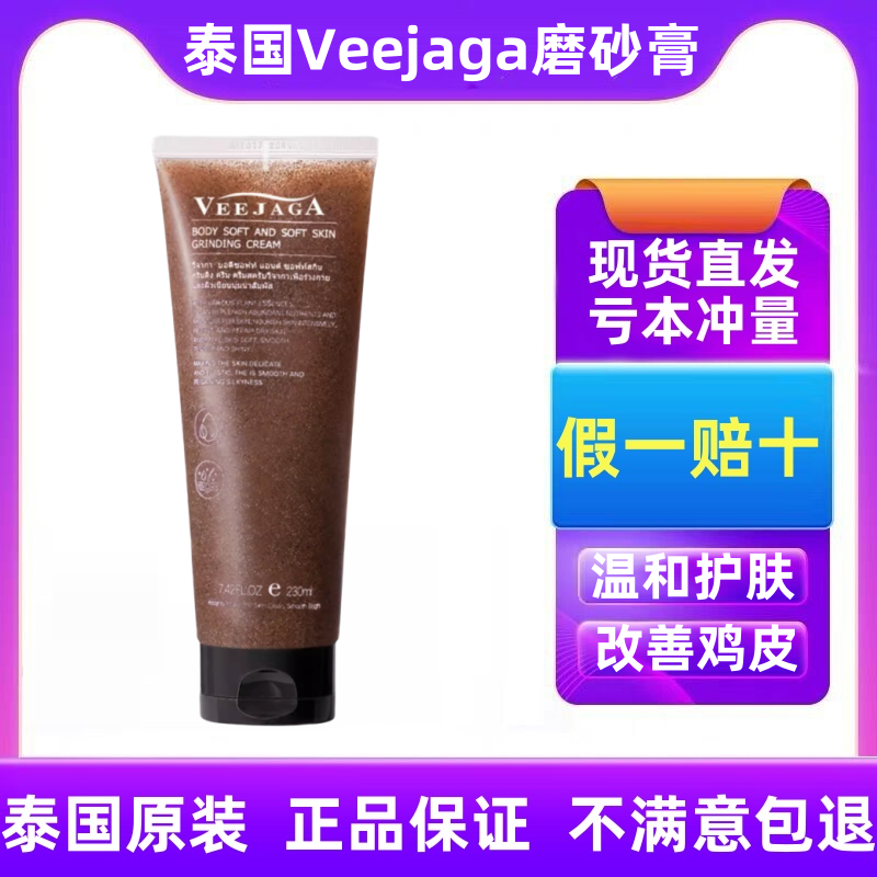 泰国Veejaga身体磨砂膏嫩白女去鸡皮去角质全身保湿补水深层清洁