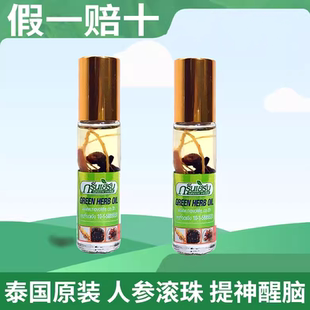 泰國(guó)GREEN草本人參走珠清涼油滾珠提神醒腦驅(qū)蚊止癢暈車青草正品